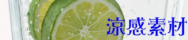 涼感素材イメージ