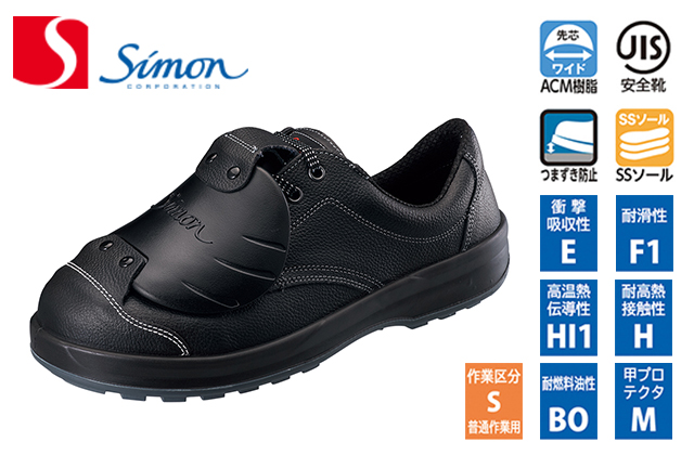 甲プロテクタ短靴SS11樹脂甲プロD-6 広い範囲で足を保護し3層底で疲労を軽減 高機能安全靴【シモン】